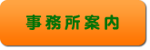 事務所案内