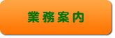 業務案内