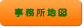 事務所地図