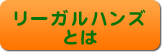 リーガルハンズとは